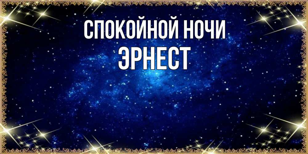 Открытка на каждый день с именем, Эрнест Спокойной ночи открытки перед сном Прикольная открытка с пожеланием онлайн скачать бесплатно 