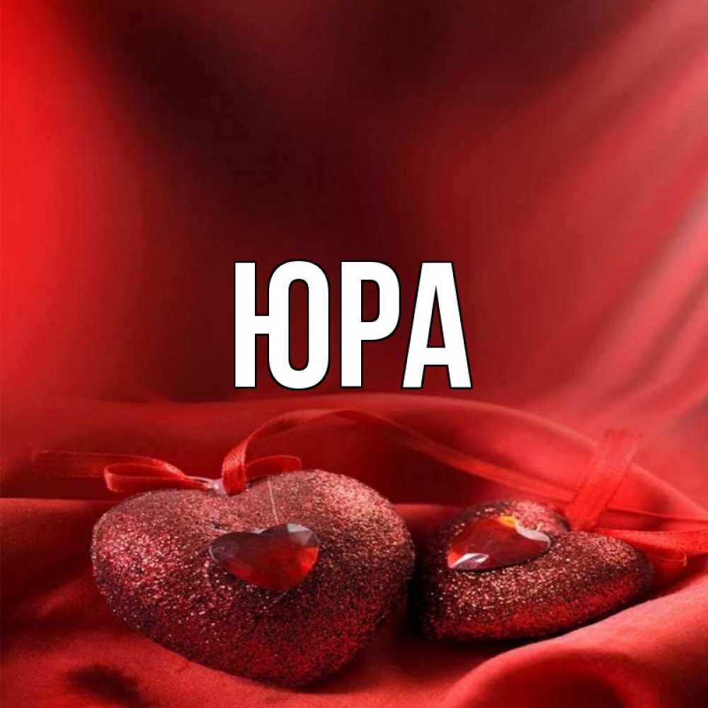 Картинка имя юра