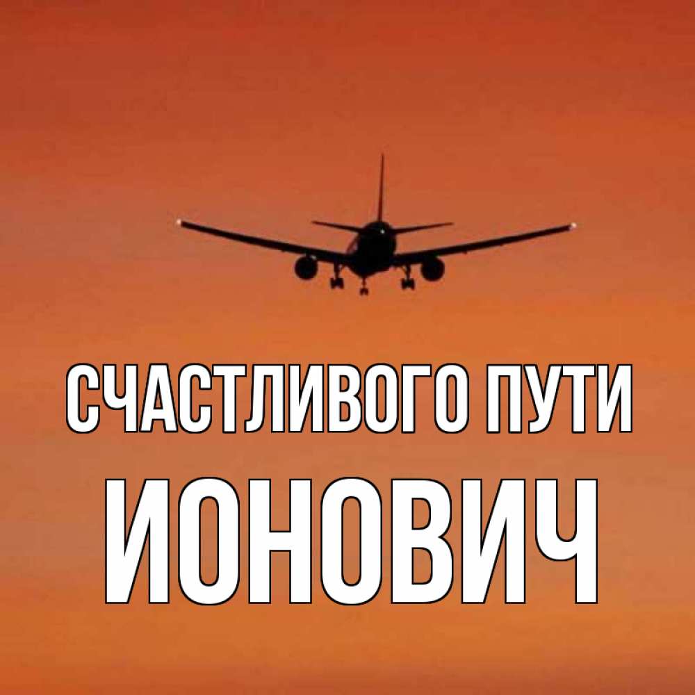 Счастливого пути и легкой посадки картинки