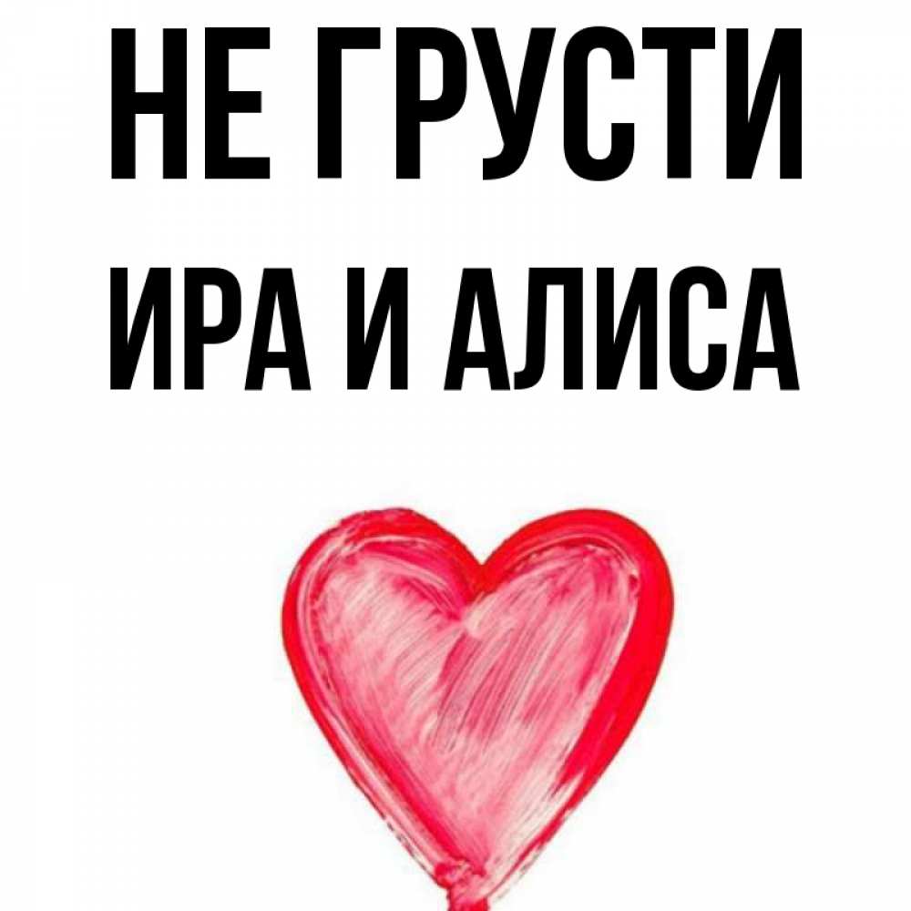 Картинки про иринку