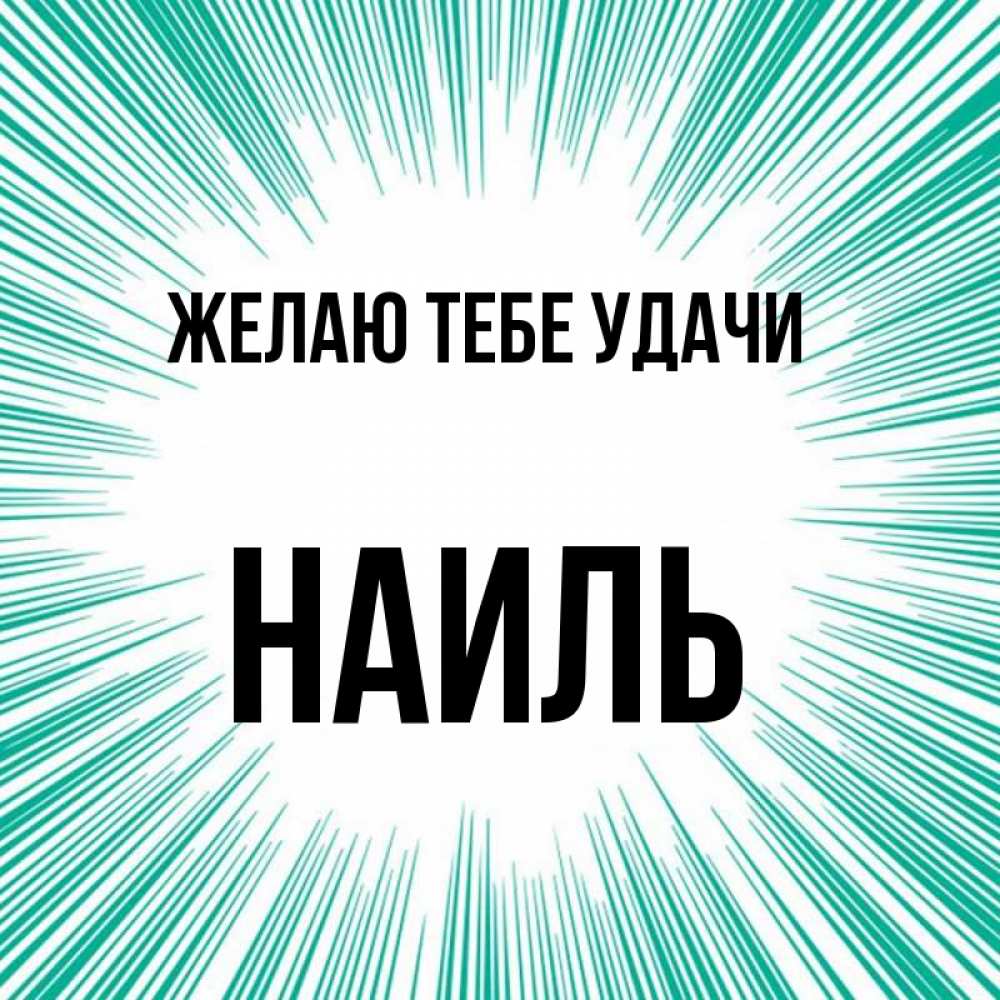 картинки с именем наиль и наиля таким особенностям