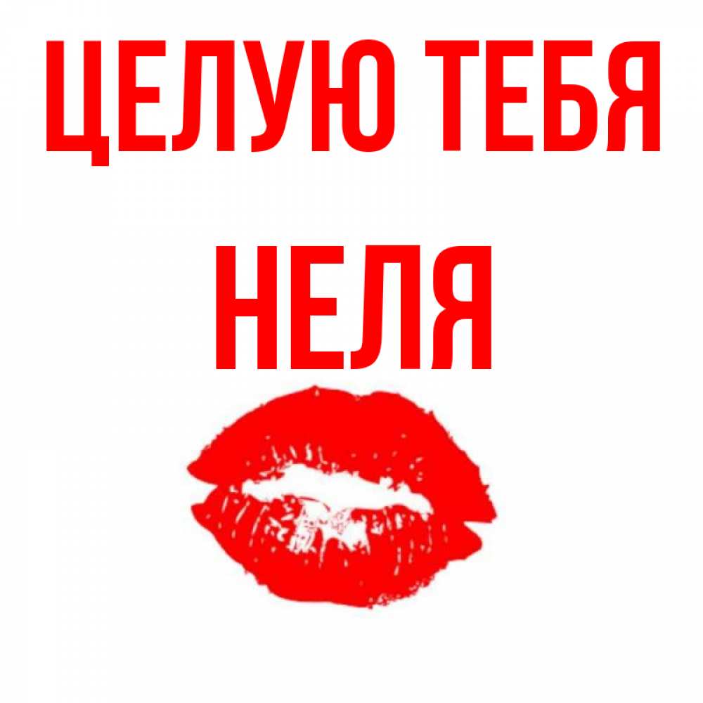 Картинки с надписью неля я тебя люблю