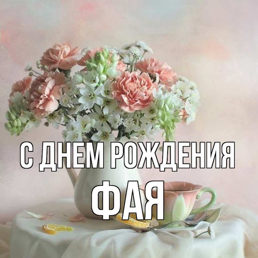 Открытка с именем Фая С днем рождения картинки. Открытки на каждый день с  именами и пожеланиями.