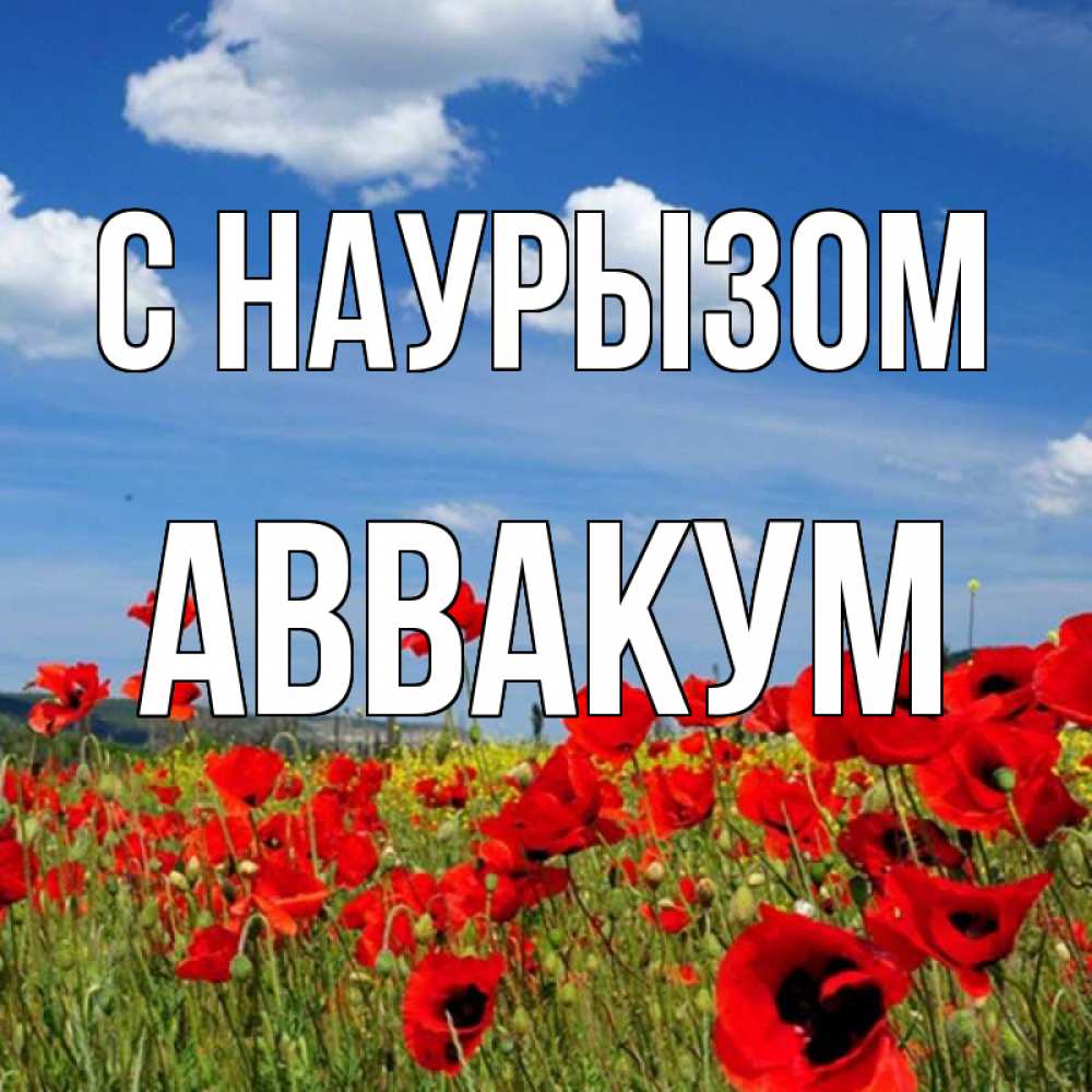 Открытка на каждый день с именем, Аввакум С наурызом праздник весны наурыз очень красивая картинка Прикольная открытка с пожеланием онлайн скачать бесплатно 