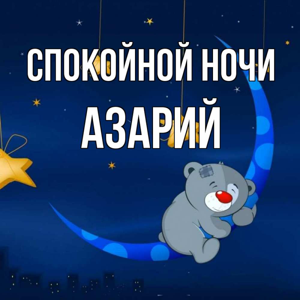 Открытка на каждый день с именем, Азарий Спокойной ночи над городом Прикольная открытка с пожеланием онлайн скачать бесплатно 