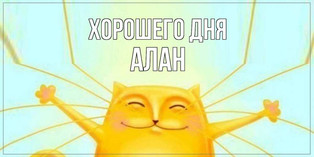 Открытка на каждый день с именем, Алан Хорошего дня обнимашки Прикольная открытка с пожеланием онлайн скачать бесплатно 