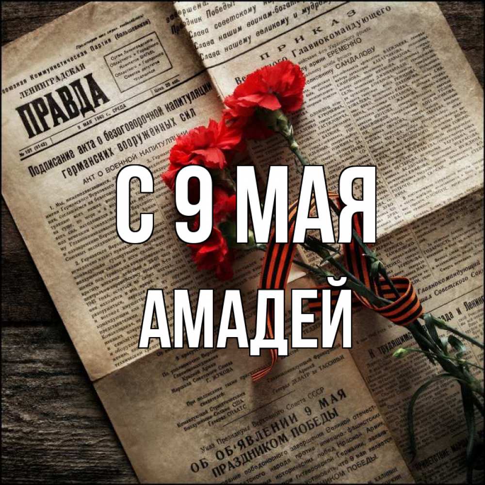 Открытка на каждый день с именем, Амадей С 9 мая 9 мая Прикольная открытка с пожеланием онлайн скачать бесплатно 