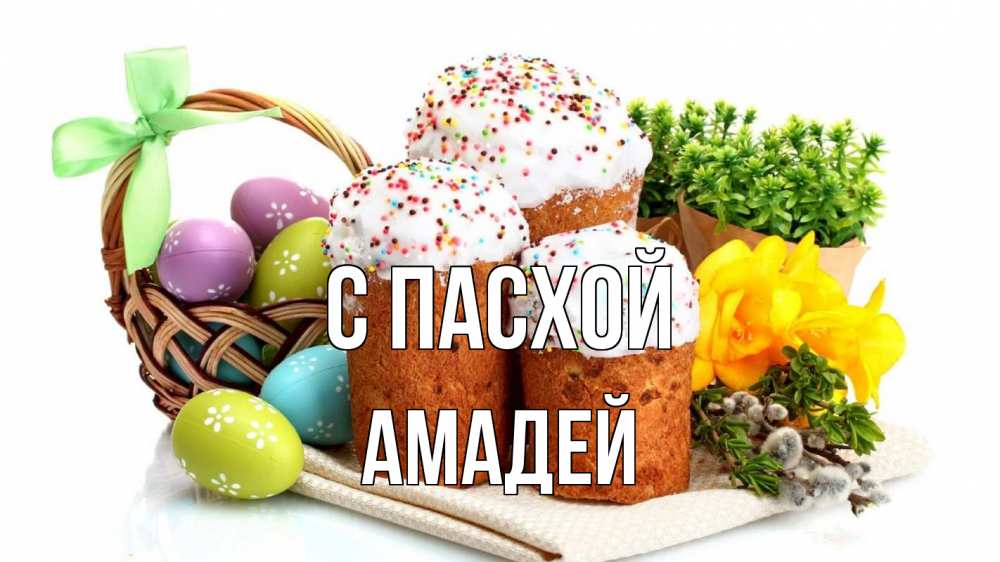 Открытка на каждый день с именем, Амадей С пасхой пасха Прикольная открытка с пожеланием онлайн скачать бесплатно 