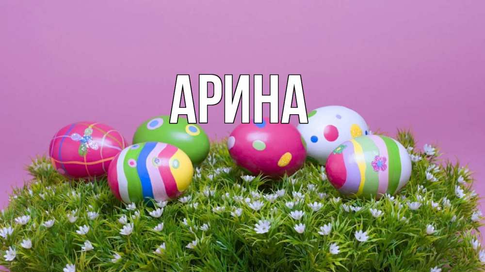 Открытка на каждый день с именем, Арина Главная пасха Прикольная открытка с пожеланием онлайн скачать бесплатно 