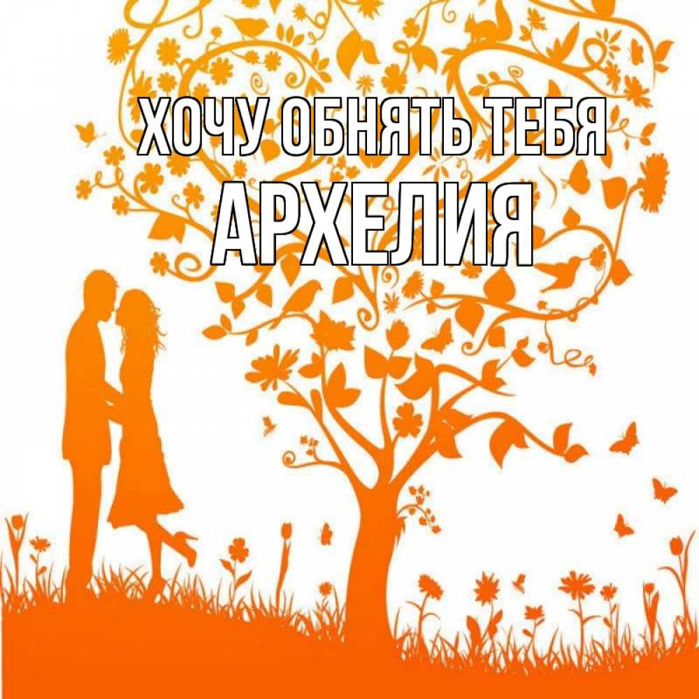 Открытка на каждый день с именем, Архелия Хочу обнять тебя красивый векторный клипарт Прикольная открытка с пожеланием онлайн скачать бесплатно 