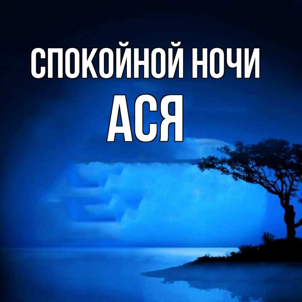 Открытка на каждый день с именем, Ася Спокойной ночи ночное побережье Прикольная открытка с пожеланием онлайн скачать бесплатно 