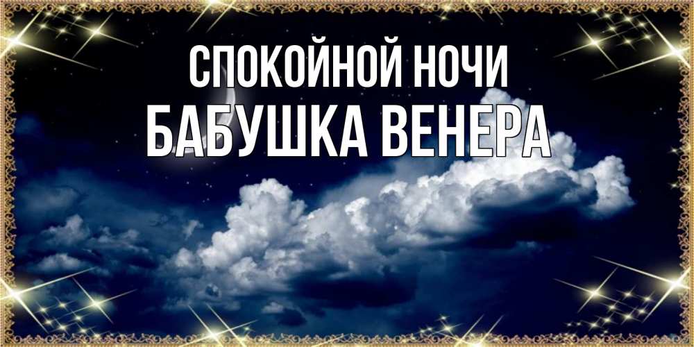 Открытка на каждый день с именем, Бабушка-Венера Спокойной ночи спи на мягкой облачной перине Прикольная открытка с пожеланием онлайн скачать бесплатно 