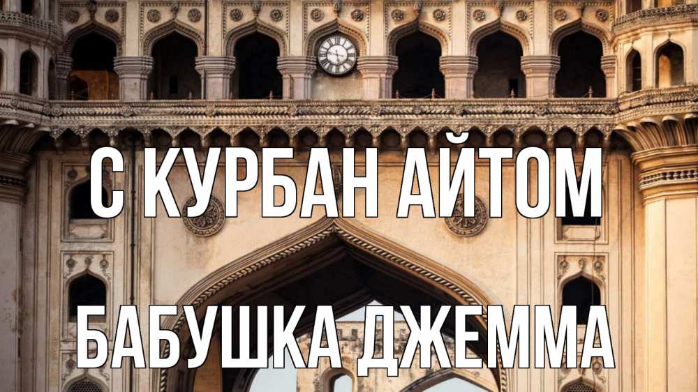 Открытка на каждый день с именем, Бабушка-Джемма С курбан айтом индия Прикольная открытка с пожеланием онлайн скачать бесплатно 