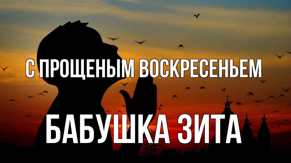 Открытка на каждый день с именем, Бабушка-Зита С прощеным воскресеньем прошу прощения Прикольная открытка с пожеланием онлайн скачать бесплатно 