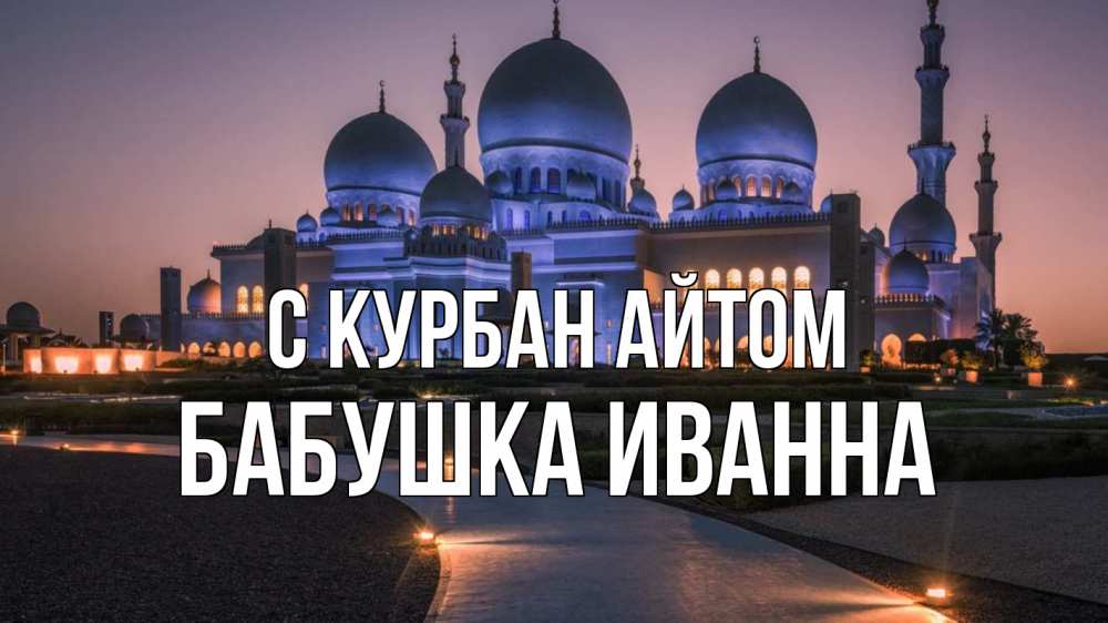 Открытка на каждый день с именем, Бабушка-Иванна С курбан айтом мечеть 1 Прикольная открытка с пожеланием онлайн скачать бесплатно 
