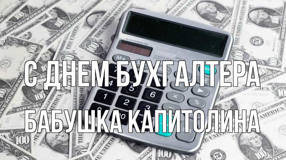 Открытка на каждый день с именем, Бабушка-Капитолина С днем бухгалтера с днем бухгалтера Прикольная открытка с пожеланием онлайн скачать бесплатно 