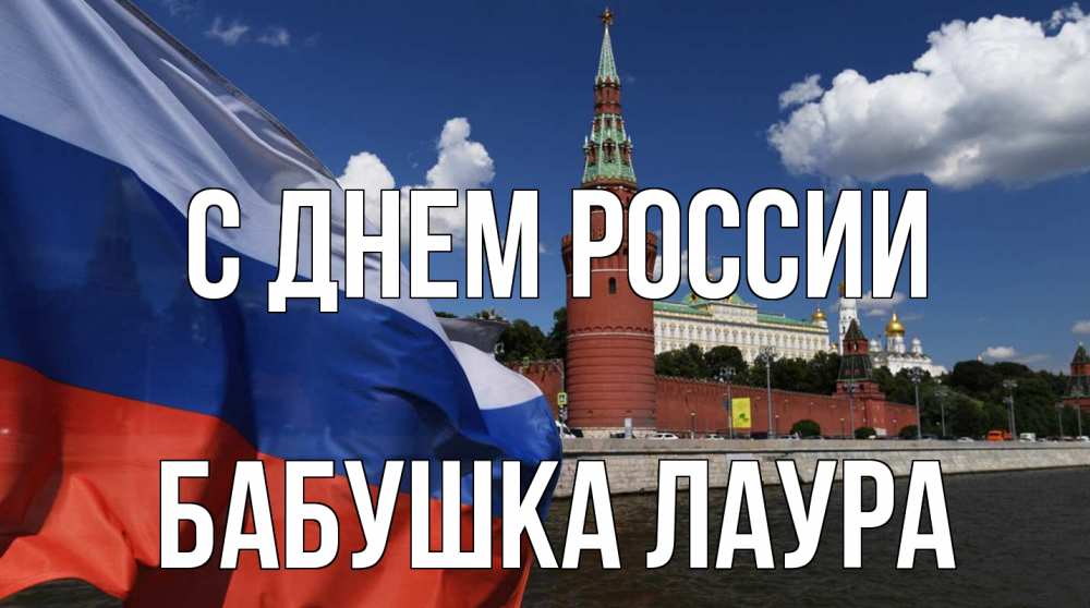 Открытка на каждый день с именем, Бабушка-Лаура С днем россии С днем России Прикольная открытка с пожеланием онлайн скачать бесплатно 