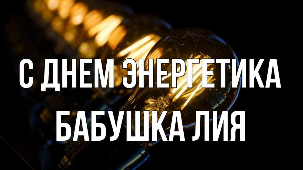 Открытка на каждый день с именем, Бабушка-Лия С днем энергетика лампочка Прикольная открытка с пожеланием онлайн скачать бесплатно 
