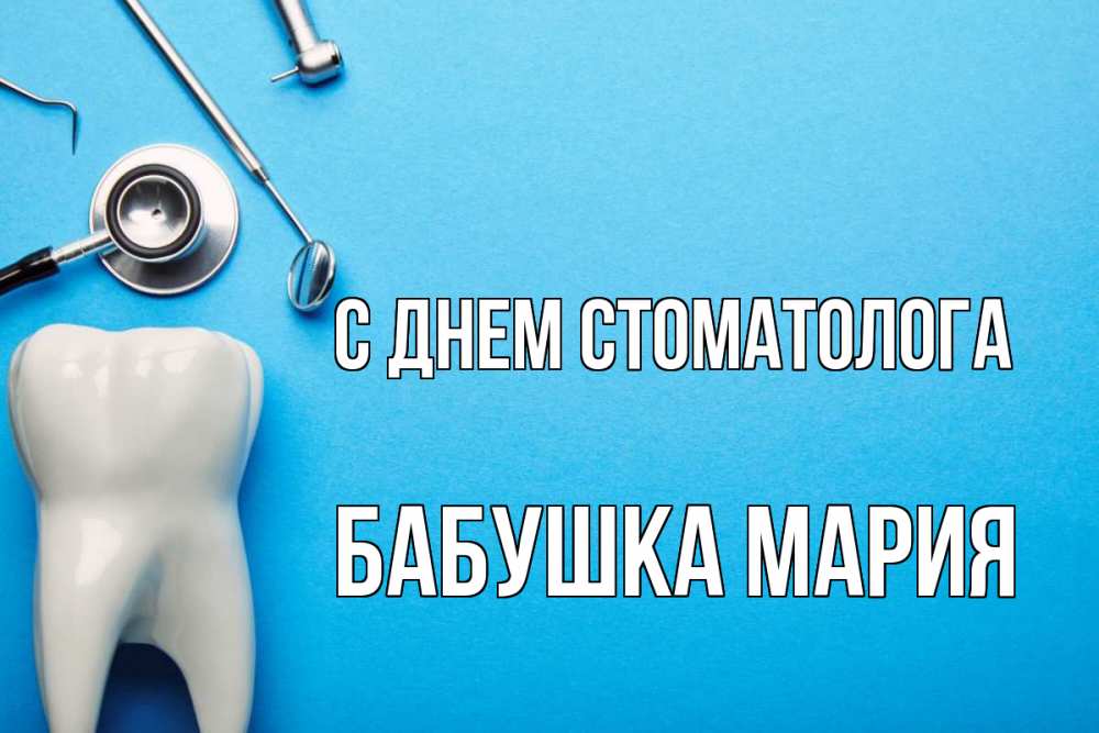 Открытка на каждый день с именем, Бабушка-Мария С днем стоматолога с днем стоматолога Прикольная открытка с пожеланием онлайн скачать бесплатно 