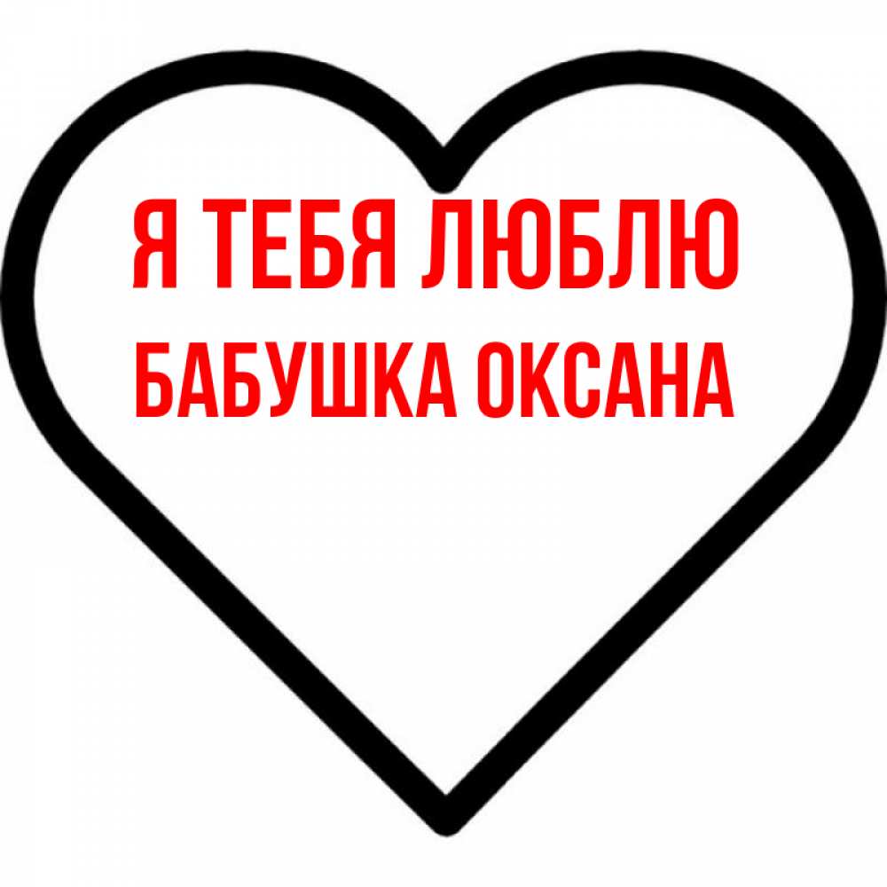 Открытка на каждый день с именем, Бабушка-Оксана Я тебя люблю посто Прикольная открытка с пожеланием онлайн скачать бесплатно 