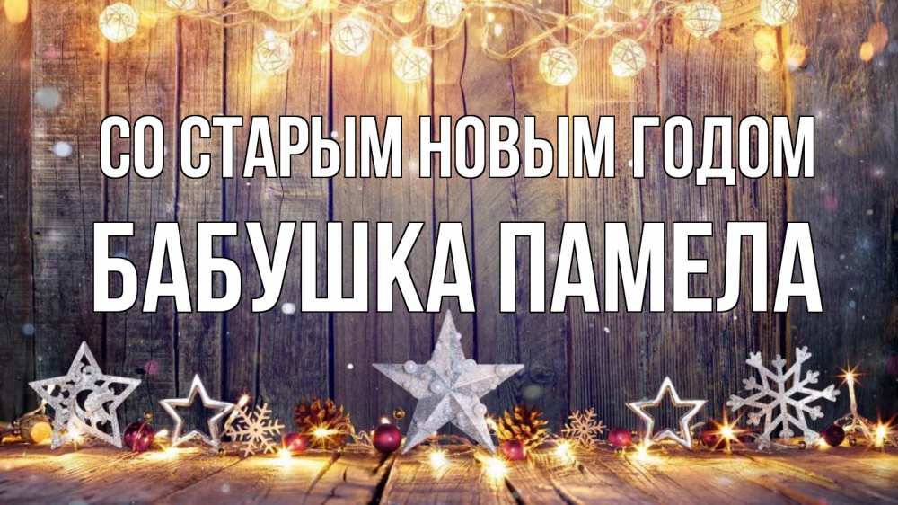 Открытка на каждый день с именем, Бабушка-Памела Со старым новым годом новый год Прикольная открытка с пожеланием онлайн скачать бесплатно 