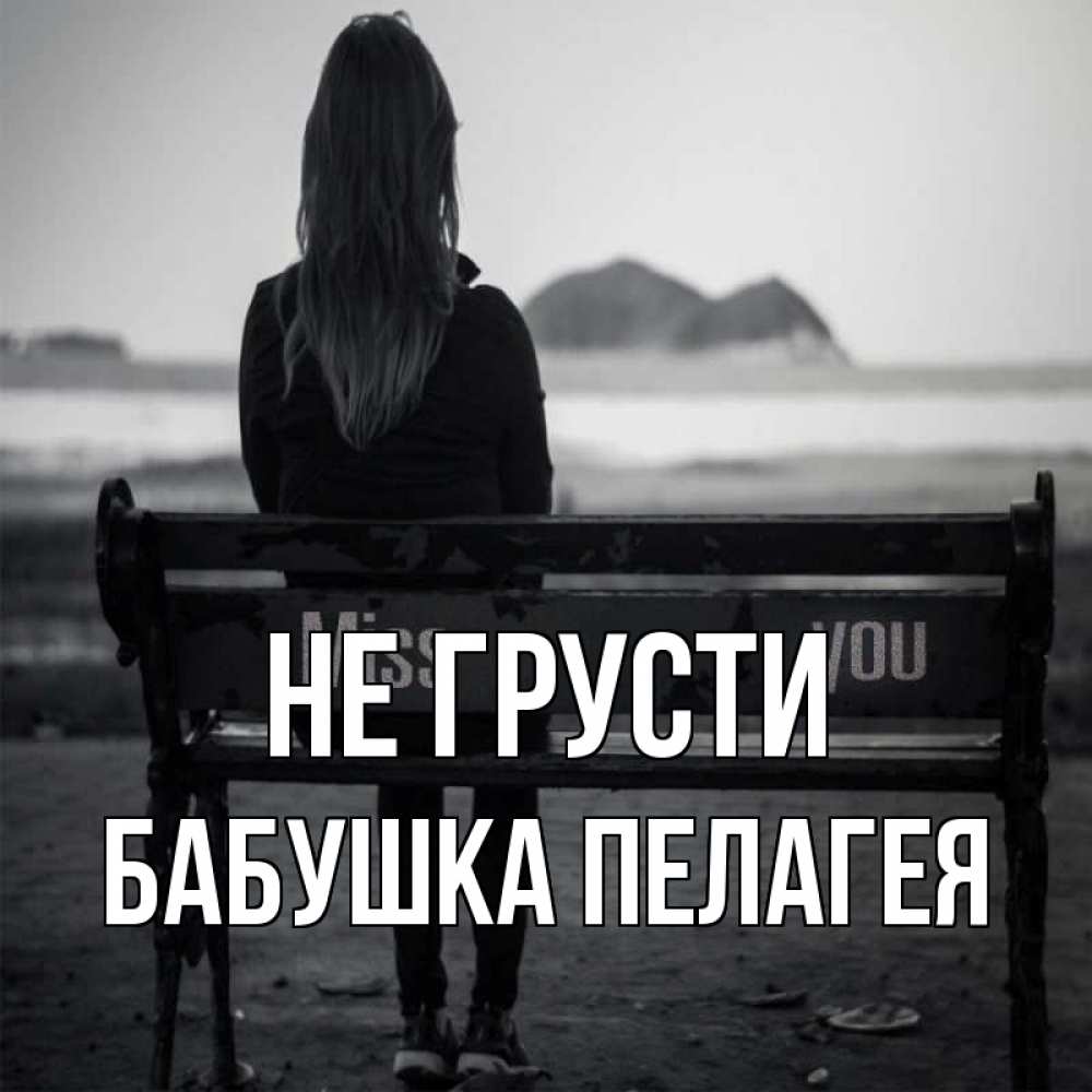 Открытка на каждый день с именем, Бабушка-Пелагея Не грусти смотрит на скалы Прикольная открытка с пожеланием онлайн скачать бесплатно 