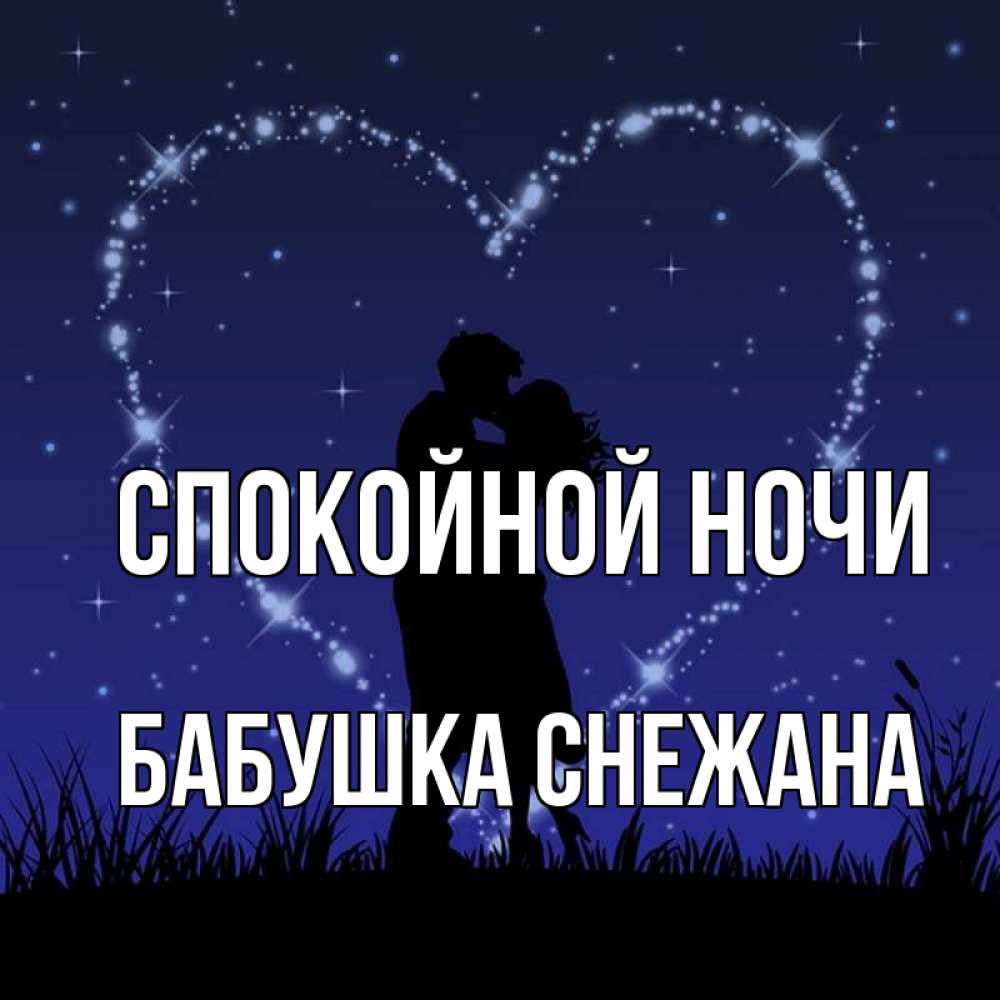 Открытка на каждый день с именем, Бабушка-Снежана Спокойной ночи сладких снов Прикольная открытка с пожеланием онлайн скачать бесплатно 