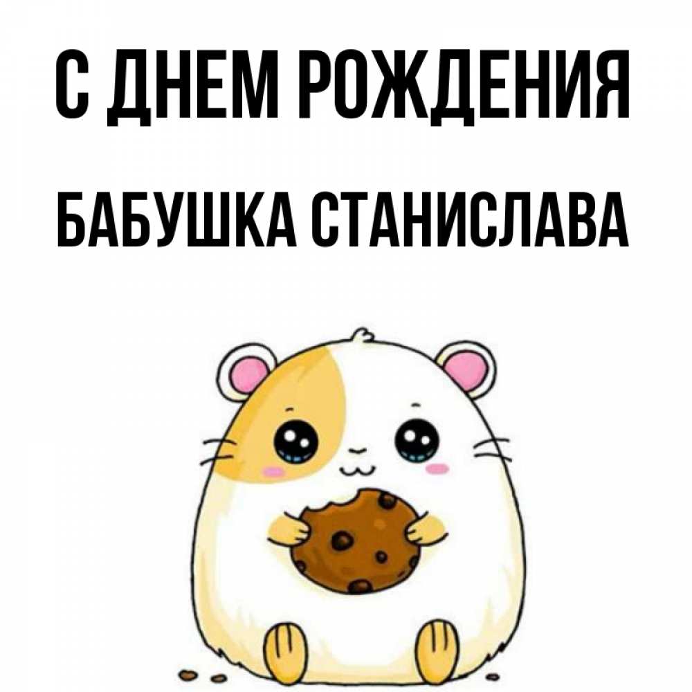 Открытка на каждый день с именем, Бабушка-Станислава С днем рождения с днюхой Прикольная открытка с пожеланием онлайн скачать бесплатно 