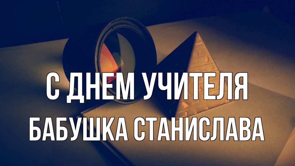 Открытка на каждый день с именем, Бабушка-Станислава С днем учителя с днем учителя Прикольная открытка с пожеланием онлайн скачать бесплатно 
