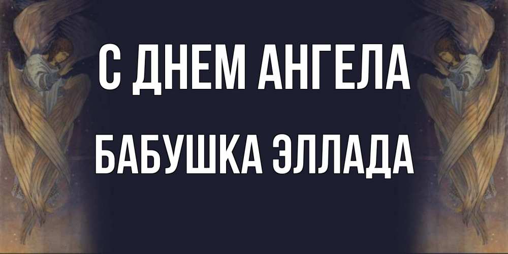 Открытка на каждый день с именем, Бабушка-Эллада С днем ангела день ангела Прикольная открытка с пожеланием онлайн скачать бесплатно 