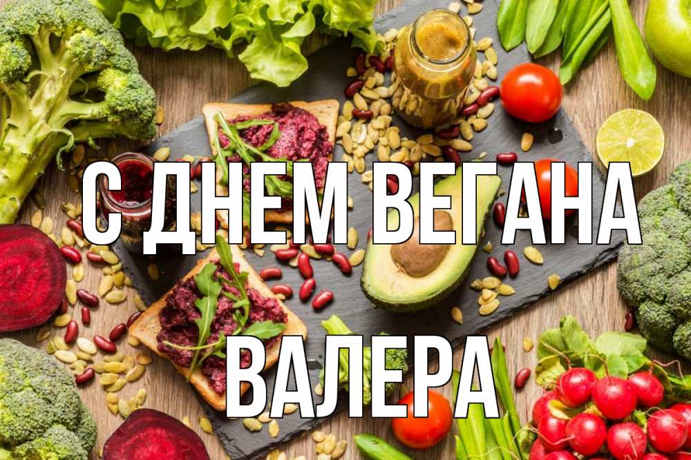 Открытка на каждый день с именем, Валера С днем вегана день вегана Прикольная открытка с пожеланием онлайн скачать бесплатно 
