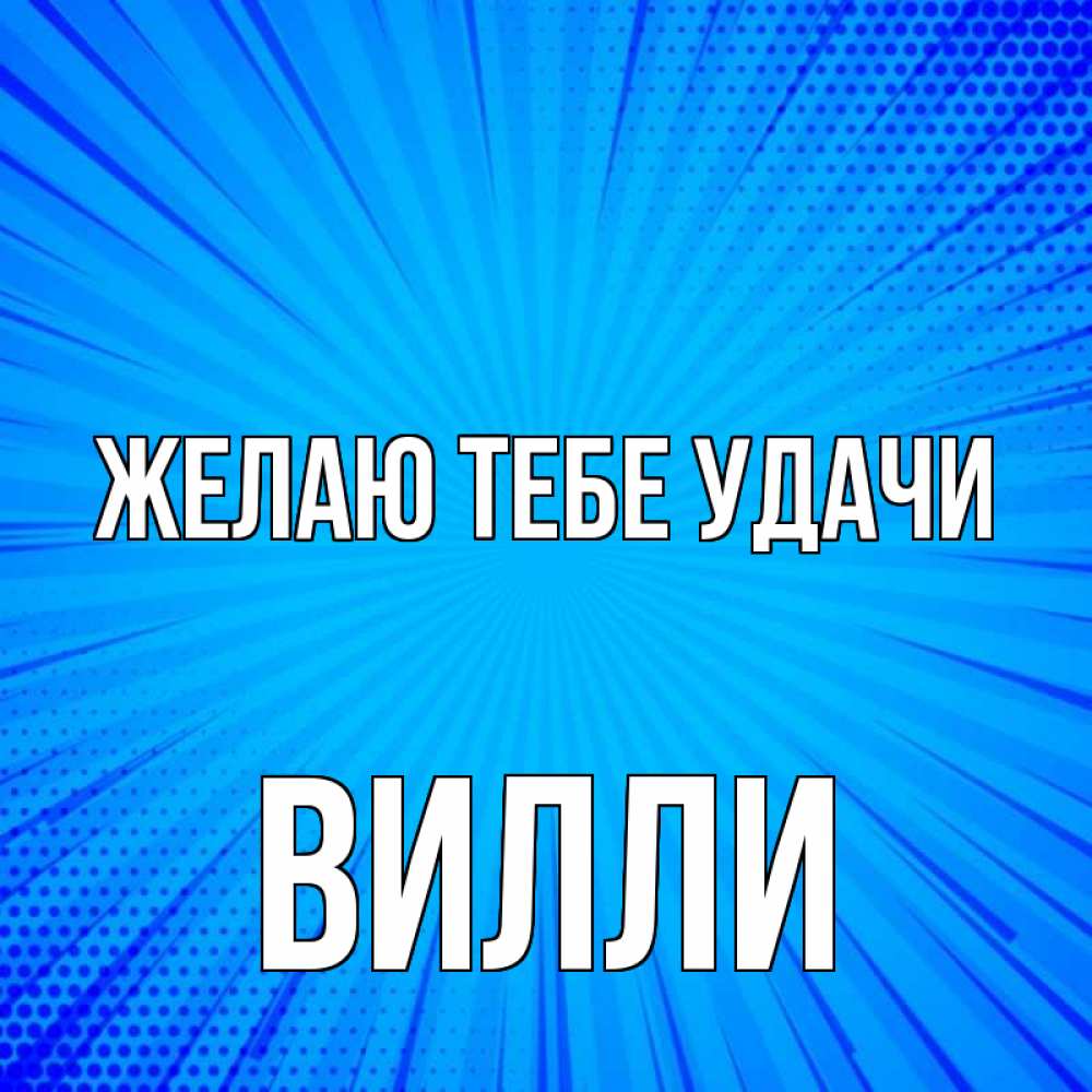 Открытка на каждый день с именем, Вилли Желаю тебе удачи на удачу Прикольная открытка с пожеланием онлайн скачать бесплатно 