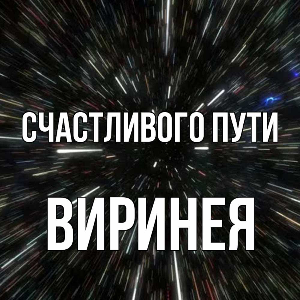 Открытка на каждый день с именем, Виринея Счастливого пути туннель Прикольная открытка с пожеланием онлайн скачать бесплатно 