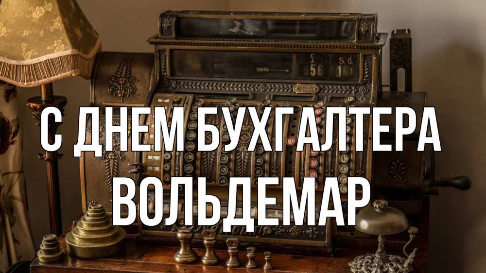 Открытка на каждый день с именем, Вольдемар С днем бухгалтера с днем бухгалтера Прикольная открытка с пожеланием онлайн скачать бесплатно 