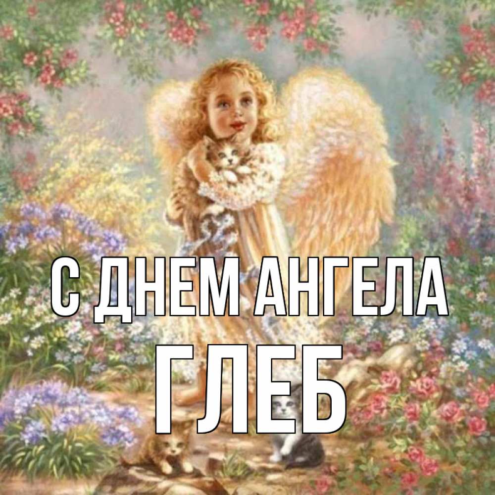 Открытка на каждый день с именем, Глеб С днем ангела держит котенка Прикольная открытка с пожеланием онлайн скачать бесплатно 