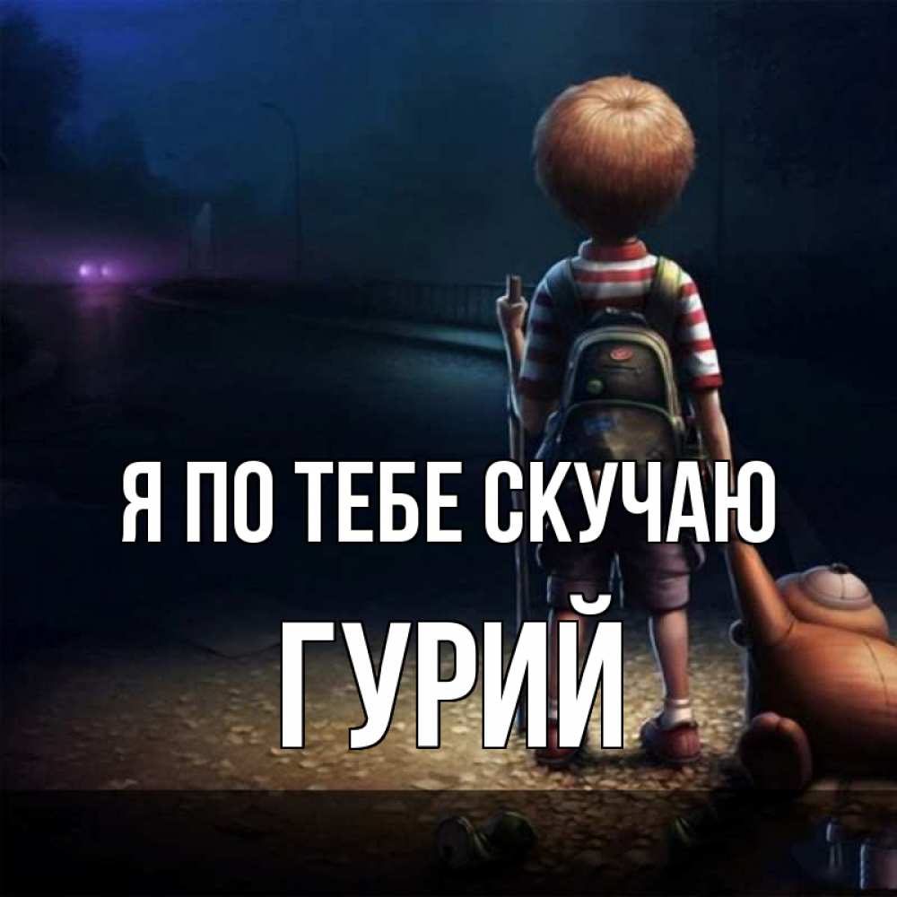 Открытка на каждый день с именем, Гурий Я по тебе скучаю скучно Прикольная открытка с пожеланием онлайн скачать бесплатно 