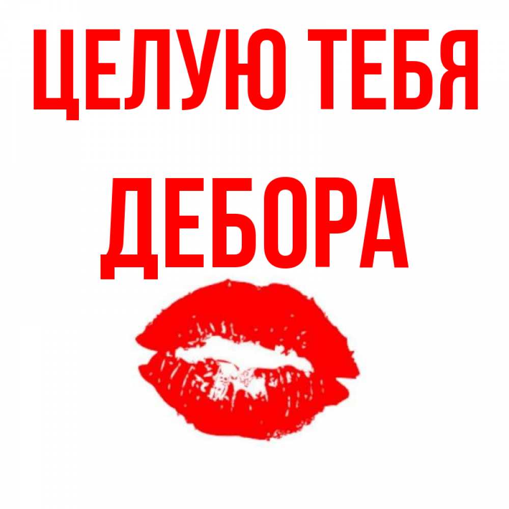 Открытка на каждый день с именем, Дебора Целую тебя помада и губы Прикольная открытка с пожеланием онлайн скачать бесплатно 