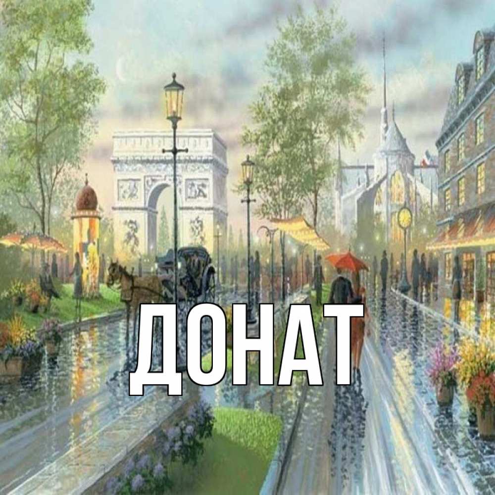 Открытка на каждый день с именем, Донат Главная дождливая улица Прикольная открытка с пожеланием онлайн скачать бесплатно 