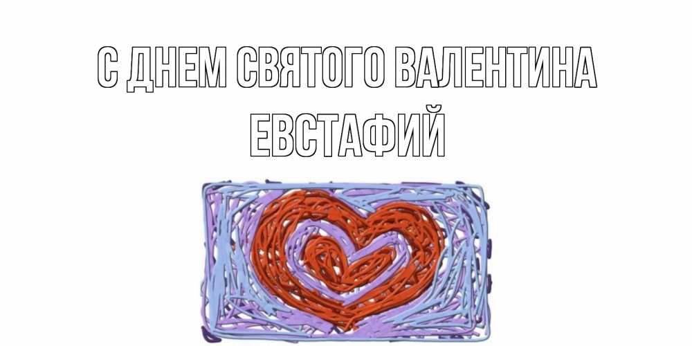 Открытка на каждый день с именем, Евстафий С днем Святого Валентина красное сердечко для валентинки Прикольная открытка с пожеланием онлайн скачать бесплатно 