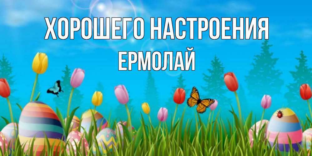 Открытка на каждый день с именем, Ермолай Хорошего настроения небо и тюльпаны с бабочкой Прикольная открытка с пожеланием онлайн скачать бесплатно 