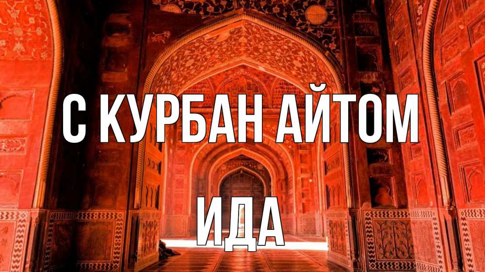 Открытка на каждый день с именем, Ида С курбан айтом мечеть 1 Прикольная открытка с пожеланием онлайн скачать бесплатно 