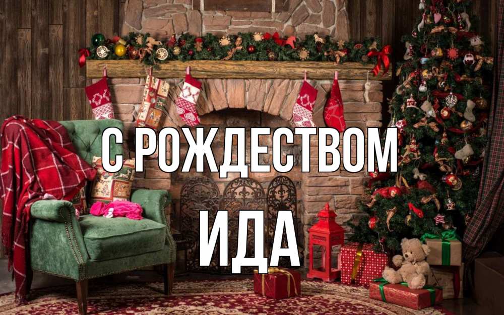 Открытка на каждый день с именем, Ида С рождеством рождество, камин, ель Прикольная открытка с пожеланием онлайн скачать бесплатно 