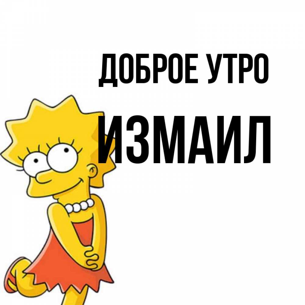 Открытка на каждый день с именем, Измаил Доброе утро в платье и ожерелье Прикольная открытка с пожеланием онлайн скачать бесплатно 