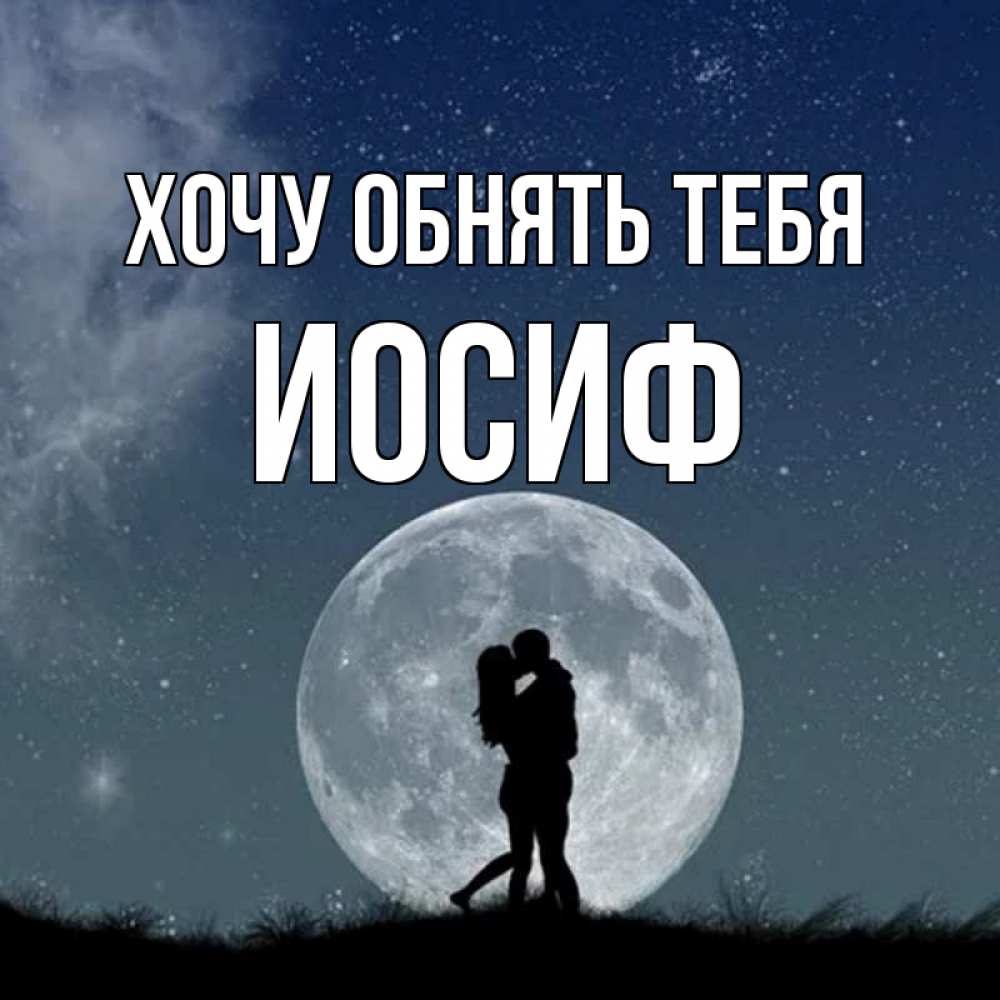 Открытка на каждый день с именем, Иосиф Хочу обнять тебя сладкая парочка Прикольная открытка с пожеланием онлайн скачать бесплатно 