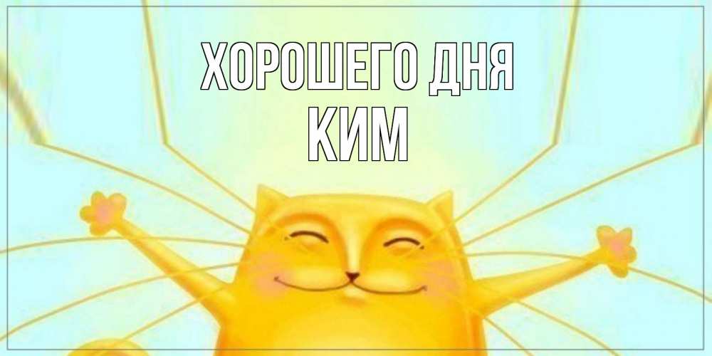 Открытка на каждый день с именем, Ким Хорошего дня обнимашки Прикольная открытка с пожеланием онлайн скачать бесплатно 