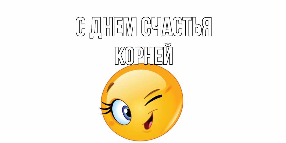 Открытка на каждый день с именем, Корней С днем счастья улыбка Прикольная открытка с пожеланием онлайн скачать бесплатно 
