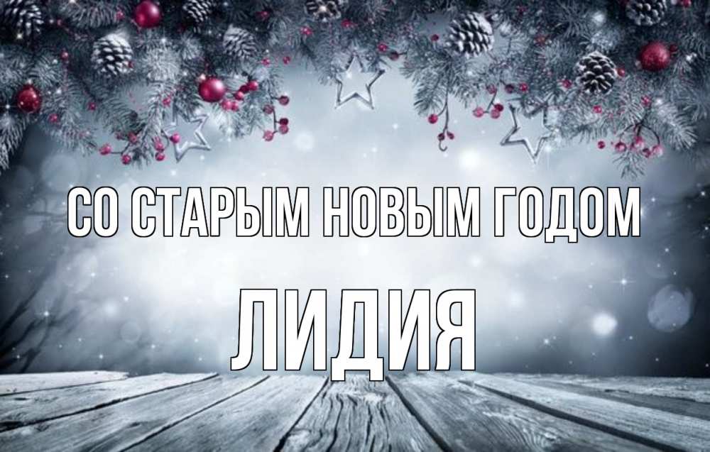 Открытка на каждый день с именем, Лидия Со старым новым годом старый новый год Прикольная открытка с пожеланием онлайн скачать бесплатно 