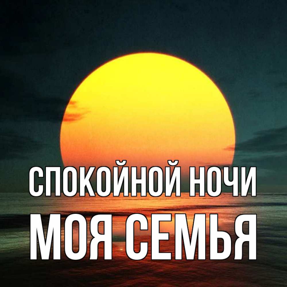 Открытка на каждый день с именем, МОЯ-СЕМЬЯ Спокойной ночи огромный диск солнц Прикольная открытка с пожеланием онлайн скачать бесплатно 