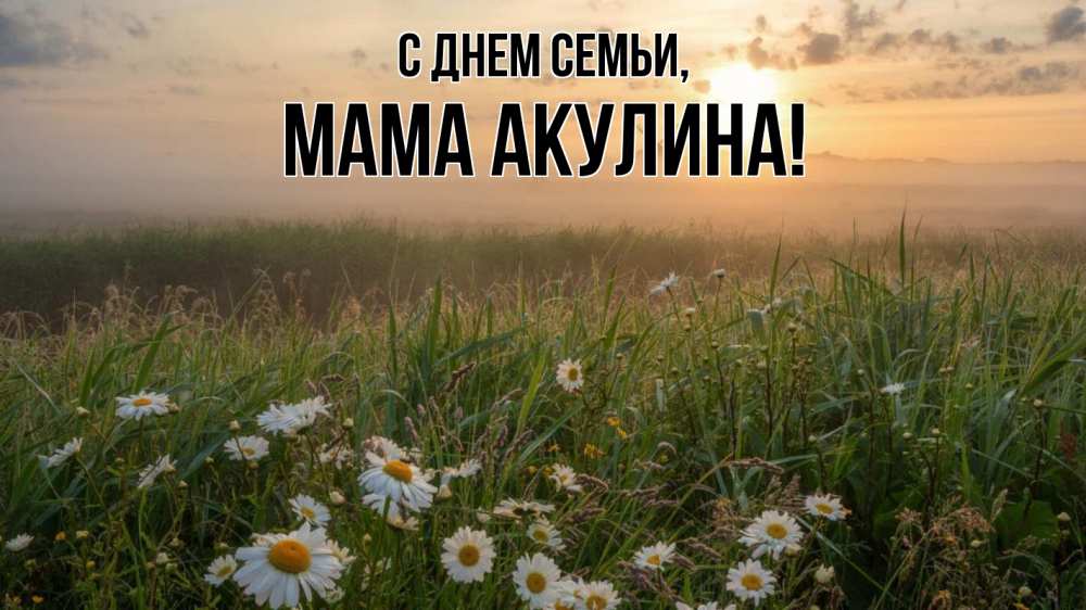 Открытка на каждый день с именем, Мама-Акулина С днем семьи с днем семьи Прикольная открытка с пожеланием онлайн скачать бесплатно 