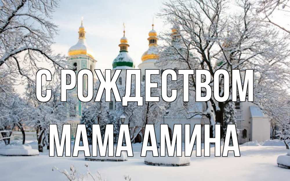 Открытка на каждый день с именем, Мама-Амина С рождеством зима, церковь Прикольная открытка с пожеланием онлайн скачать бесплатно 